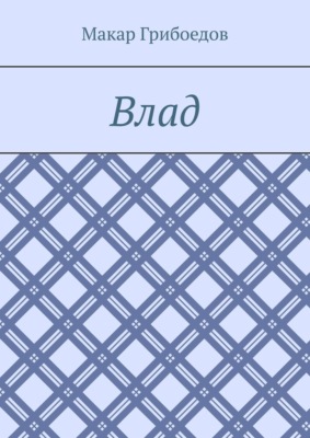 Влад