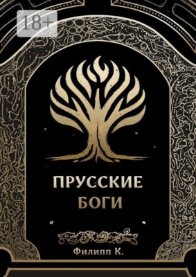 Прусские боги