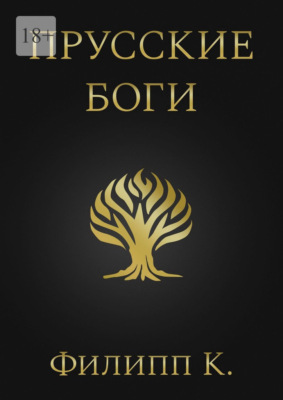 Прусские боги