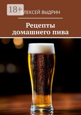 Рецепты домашнего пива