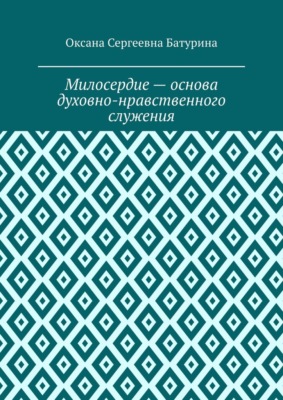 Милосердие – основа духовно-нравственного служения. Учебное пособие