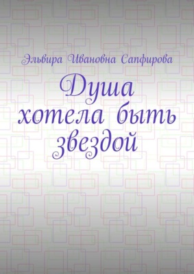 Душа хотела быть звездой