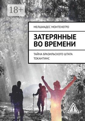 Затерянные во времени. Тайна бразильского штата Токантинс