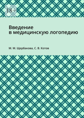 Введение в медицинскую логопедию