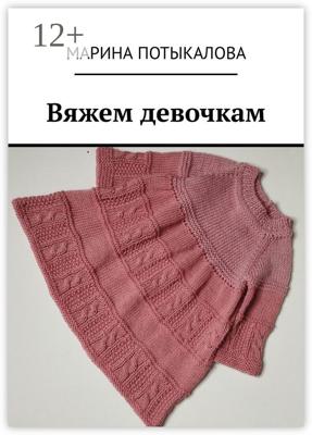 Вяжем девочкам