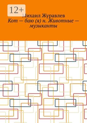 Кот – баю (я) н. Животные – музыканты