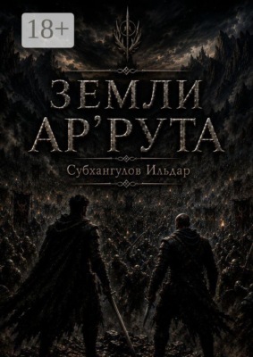 Земли Ар'Рута