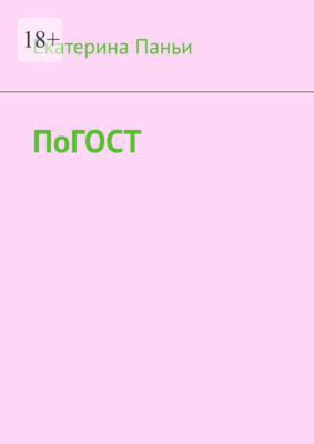 По ГОСТ