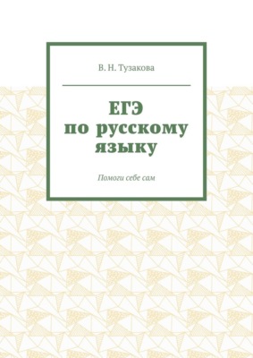 ЕГЭ по русскому языку. Помоги себе сам