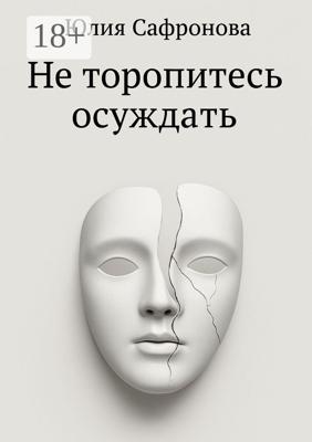 Не торопитесь осуждать