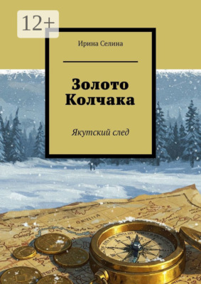Золото Колчака. Якутский след