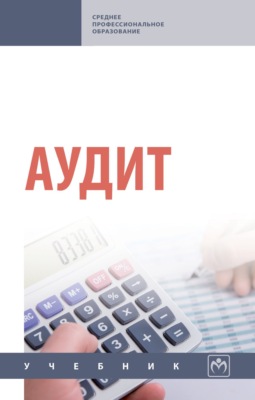 Аудит