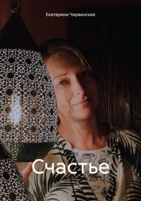Счастье