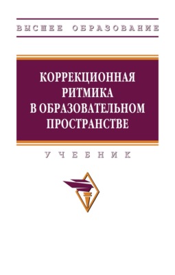 Коррекционная ритмика в образовательном пространстве