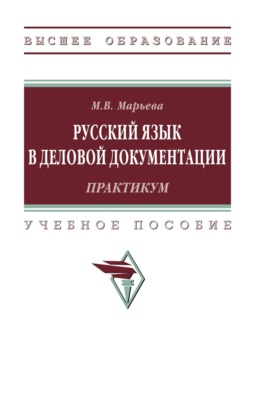 Русский язык в деловой документации: практикум