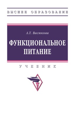 Функциональное питание