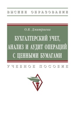 Бухгалтерский учет, анализ и аудит операций с ценными бумагами