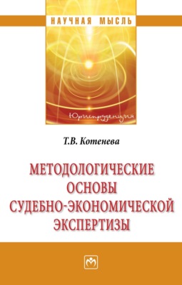 Методологические основы судебно-экономической экспертизы