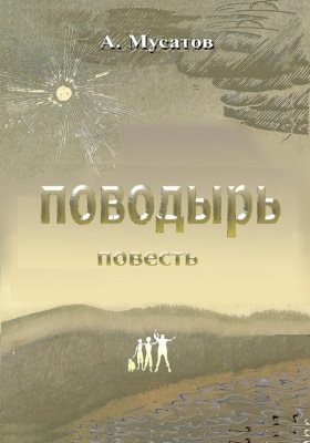 Поводырь