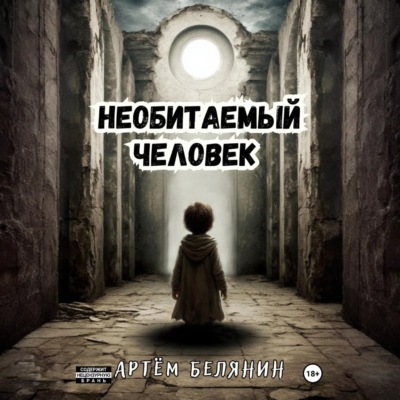Необитаемый человек