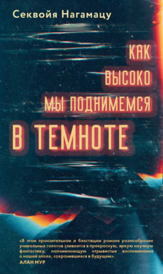 Как высоко мы поднимемся в темноте