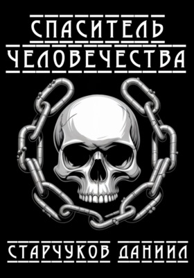 Спаситель человечества