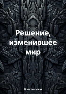 Решение, изменившее мир