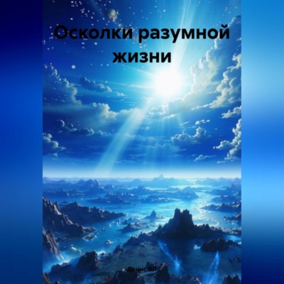 Осколки разумной жизни