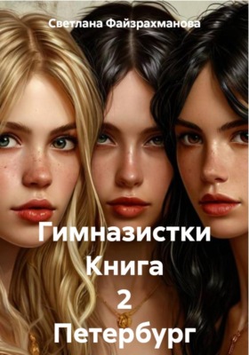Гимназистки Книга 2 Петербург