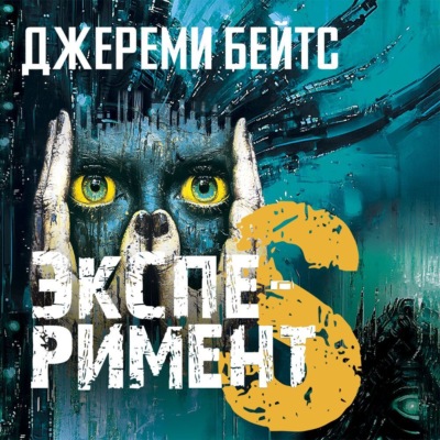 Эксперимент S