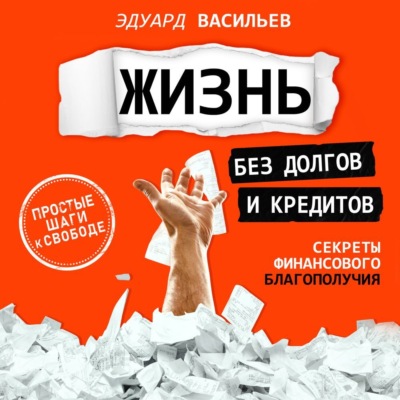 Жизнь без долгов и кредитов