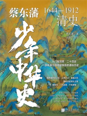 蔡东藩少年中华史. 清史