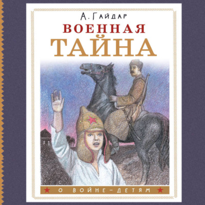 Военная тайна