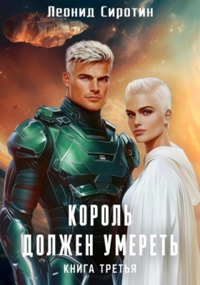 Король должен умереть. Книга третья