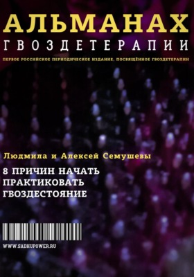 Альманах Гвоздетерапии