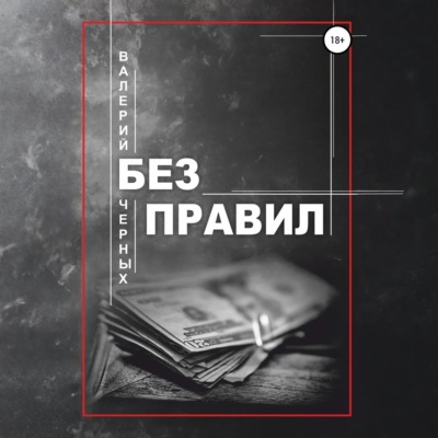 Без правил