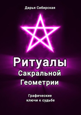 Ритуалы Сакральной Геометрии. Графические ключи к судьбе