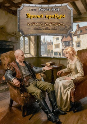 Время правды