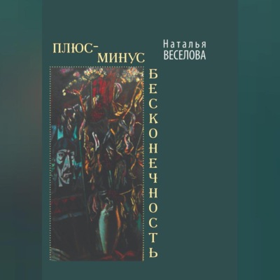 Плюс-минус бесконечность
