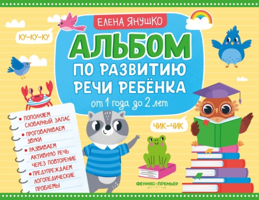 Альбом по развитию речи ребёнка. От 1 года до 2 лет