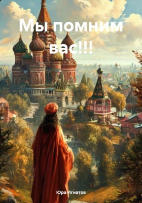 Мы помним вас!!!