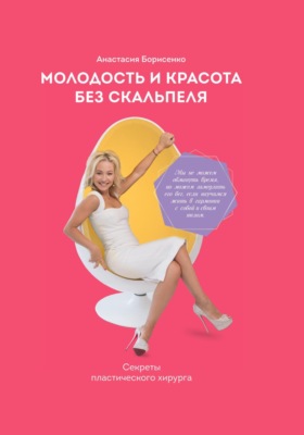 Молодость и красота без скальпеля