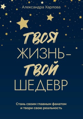 Твоя жизнь - твой шедевр. Стань своим главным фанатом и твори свою реальность