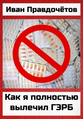 Как я полностью вылечил ГЭРБ