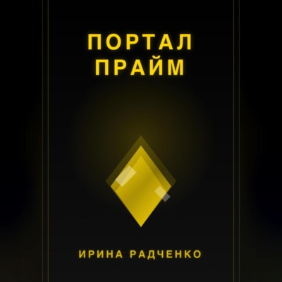 Портал прайм