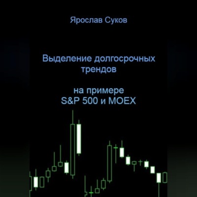 Выделение долгосрочных трендов акций (на примере S&P 500 и MOEX)