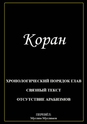 Коран