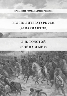 ЕГЭ по Литературе 2025 (46 вариантов): Л.Н. Толстой «Война и мир»