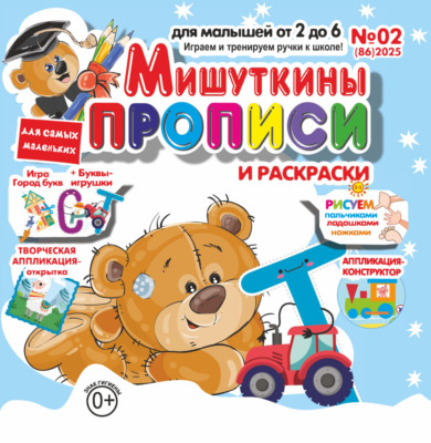 Мишуткины прописи №02/2025