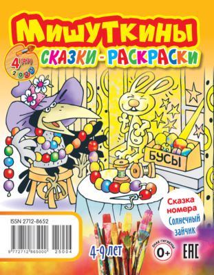 Мишуткины сказки-раскраски №04/2025